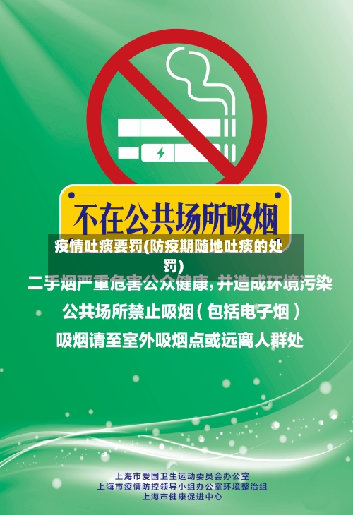 疫情吐痰要罚(防疫期随地吐痰的处罚)