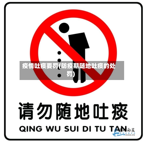 疫情吐痰要罚(防疫期随地吐痰的处罚)-第2张图片