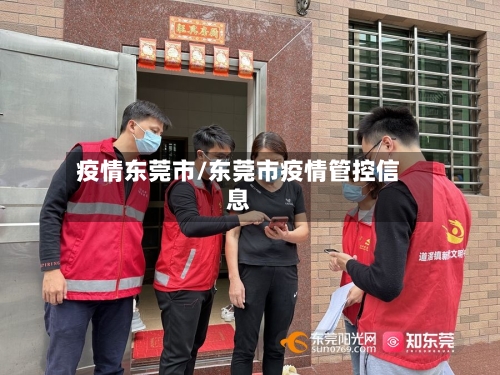 疫情东莞市/东莞市疫情管控信息-第3张图片