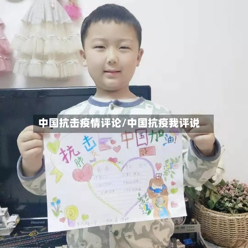 中国抗击疫情评论/中国抗疫我评说