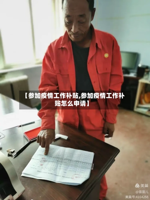 【参加疫情工作补贴,参加疫情工作补贴怎么申请】-第2张图片