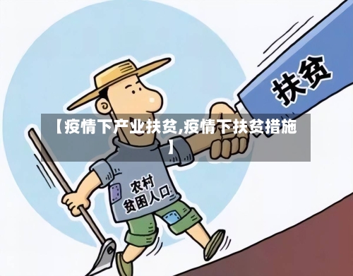 【疫情下产业扶贫,疫情下扶贫措施】-第3张图片