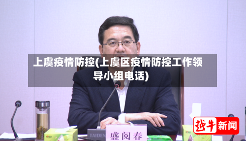 上虞疫情防控(上虞区疫情防控工作领导小组电话)-第2张图片