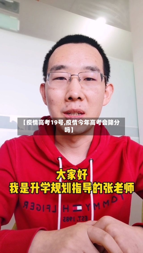 【疫情高考19号,疫情今年高考会降分吗】