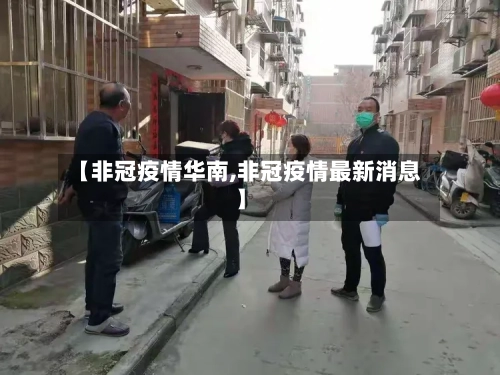 【非冠疫情华南,非冠疫情最新消息】-第2张图片