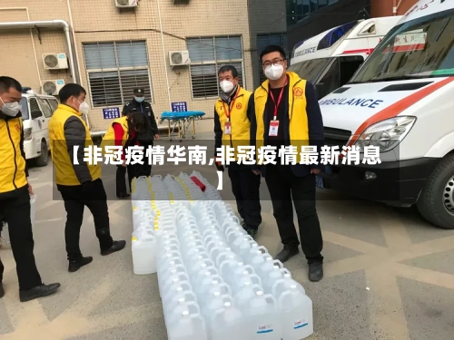 【非冠疫情华南,非冠疫情最新消息】