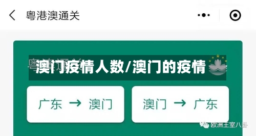 澳门疫情人数/澳门的疫情
