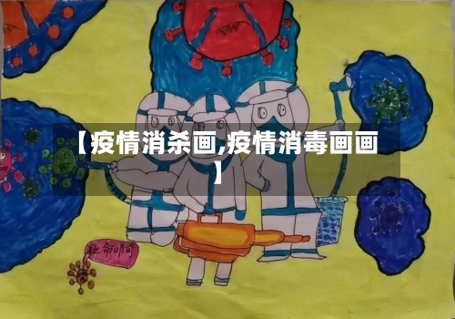 【疫情消杀画,疫情消毒画画】