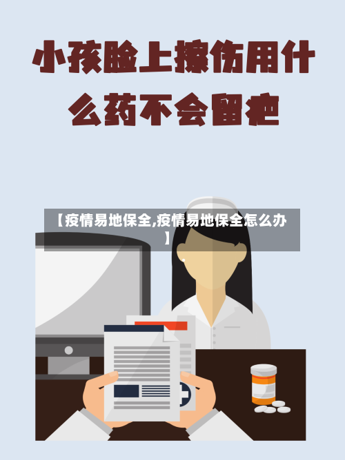 【疫情易地保全,疫情易地保全怎么办】-第3张图片