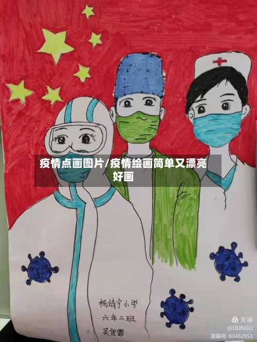 疫情点画图片/疫情绘画简单又漂亮好画