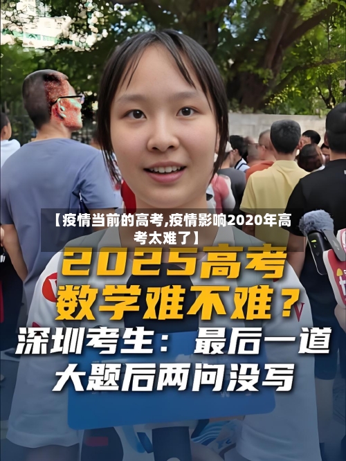 【疫情当前的高考,疫情影响2020年高考太难了】