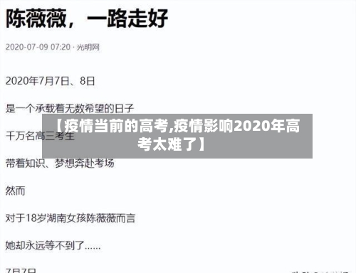 【疫情当前的高考,疫情影响2020年高考太难了】-第2张图片