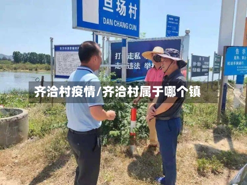 齐洽村疫情/齐洽村属于哪个镇