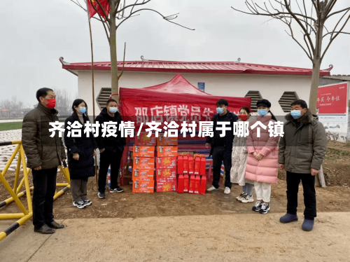 齐洽村疫情/齐洽村属于哪个镇-第2张图片