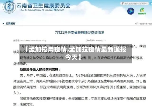 【孟加拉用疫情,孟加拉疫情最新通报今天】-第2张图片