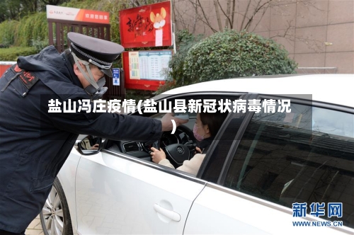 盐山冯庄疫情(盐山县新冠状病毒情况)-第2张图片