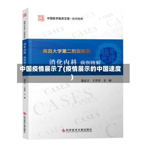 中国疫情展示了(疫情展示的中国速度)