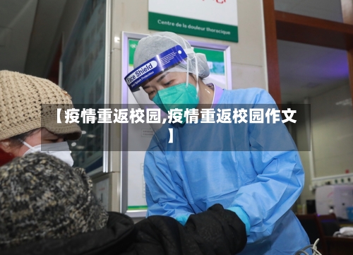 【疫情重返校园,疫情重返校园作文】