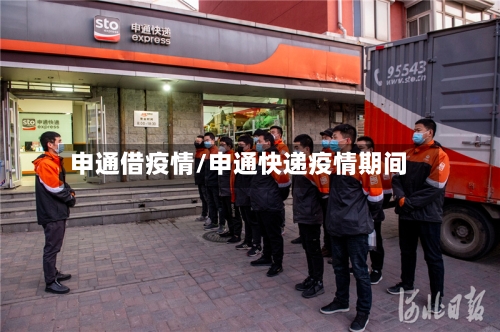 申通借疫情/申通快递疫情期间