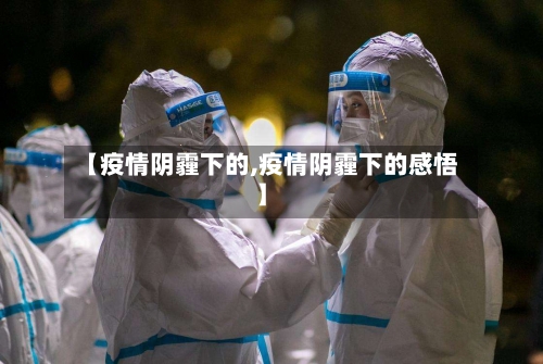 【疫情阴霾下的,疫情阴霾下的感悟】-第2张图片