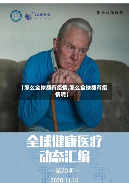 【怎么全球都有疫情,怎么全球都有疫情呢】-第2张图片