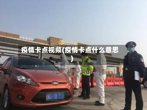 疫情卡点视频(疫情卡点什么意思)-第3张图片
