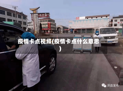 疫情卡点视频(疫情卡点什么意思)