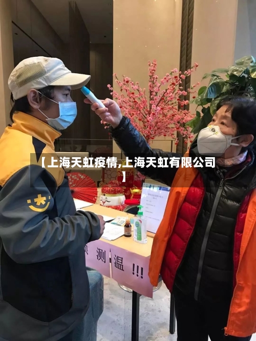 【上海天虹疫情,上海天虹有限公司】
