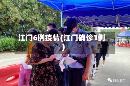 江门6例疫情(江门确诊1例)-第2张图片