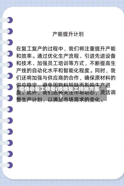 疫情后复工预案(疫情复工措施方案)-第2张图片