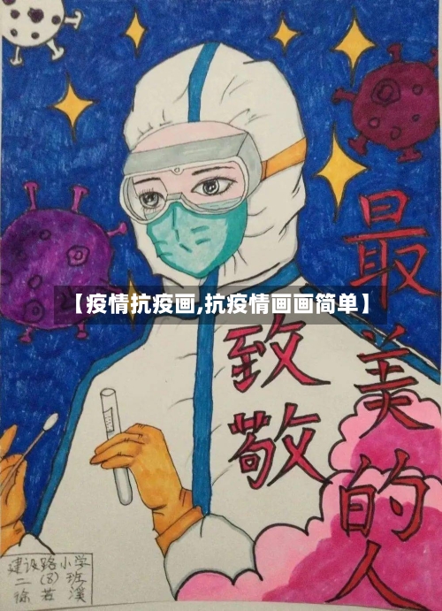 【疫情抗疫画,抗疫情画画简单】