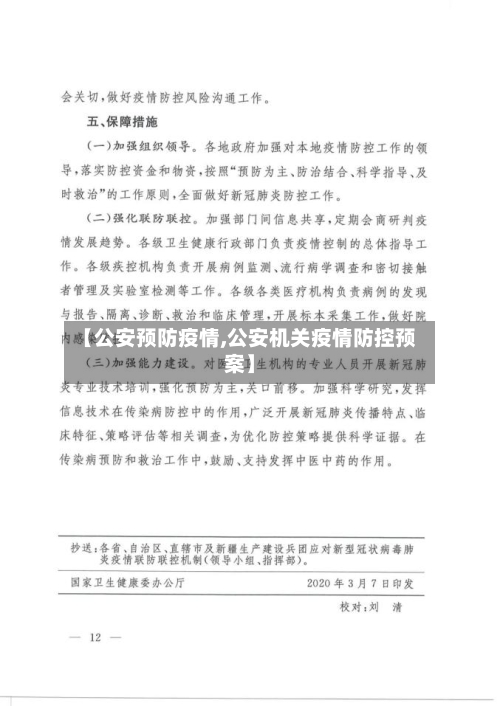 【公安预防疫情,公安机关疫情防控预案】-第2张图片