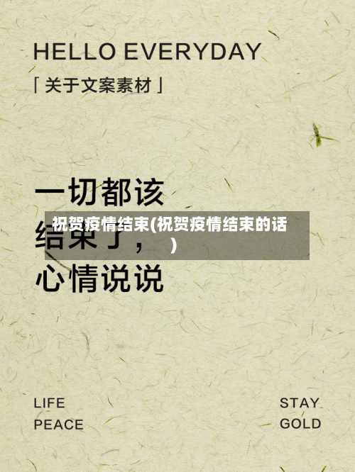 祝贺疫情结束(祝贺疫情结束的话)