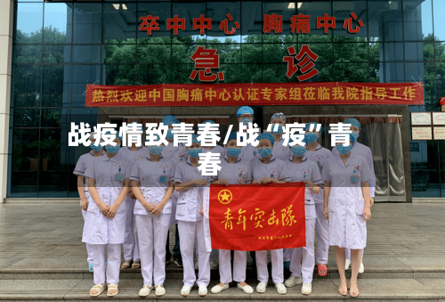 战疫情致青春/战“疫	”青春-第2张图片