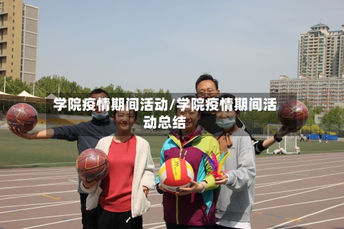 学院疫情期间活动/学院疫情期间活动总结