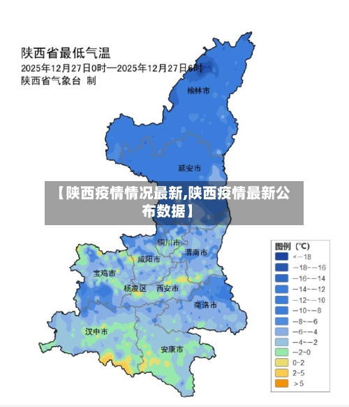 【陕西疫情情况最新,陕西疫情最新公布数据】