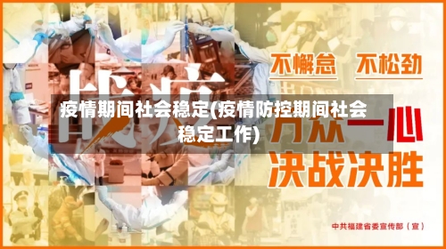 疫情期间社会稳定(疫情防控期间社会稳定工作)-第2张图片