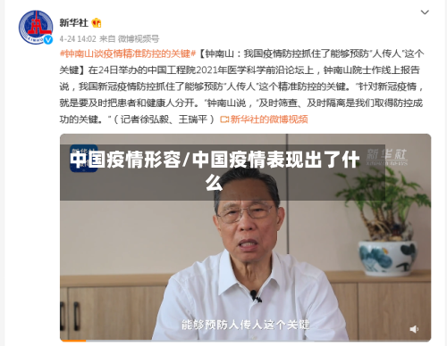中国疫情形容/中国疫情表现出了什么