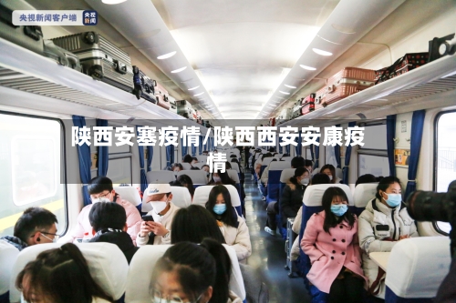 陕西安塞疫情/陕西西安安康疫情