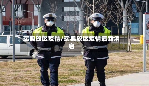 瑞典放区疫情/瑞典放区疫情最新消息-第3张图片