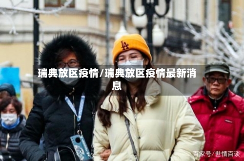 瑞典放区疫情/瑞典放区疫情最新消息