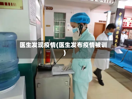 医生发现疫情(医生发布疫情被训)