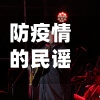 防疫情的民谣/关于疫情的民谣