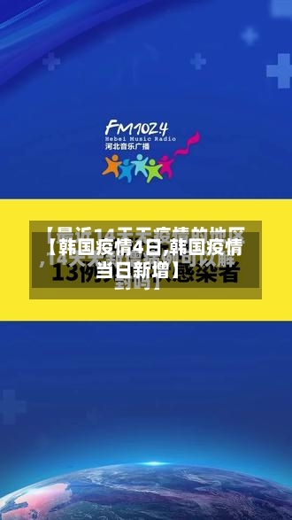 【韩国疫情4日,韩国疫情当日新增】-第3张图片