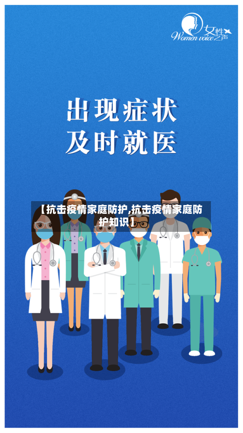 【抗击疫情家庭防护,抗击疫情家庭防护知识】