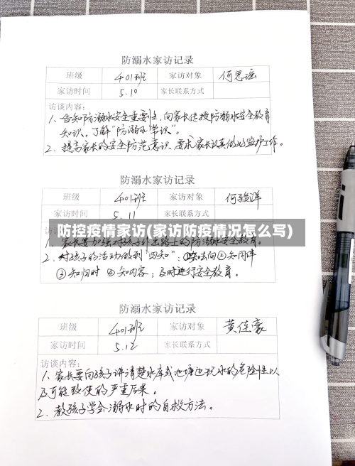 防控疫情家访(家访防疫情况怎么写)-第2张图片