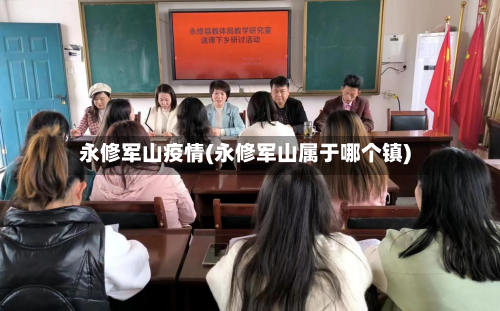 永修军山疫情(永修军山属于哪个镇)