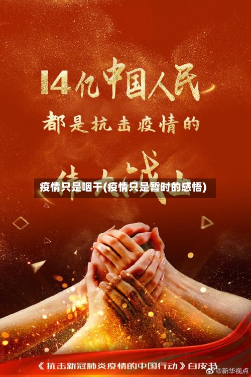 疫情只是咽干(疫情只是暂时的感悟)-第2张图片