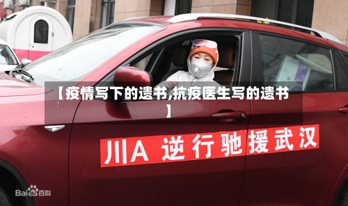 【疫情写下的遗书,抗疫医生写的遗书】-第2张图片