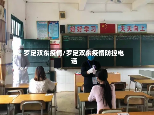 罗定双东疫情/罗定双东疫情防控电话-第2张图片